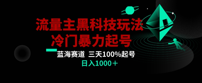 公众号流量主AI掘金黑科技玩法，冷门暴力三天100%打标签起号，日入1000+【揭秘】-大兵轻创资源库