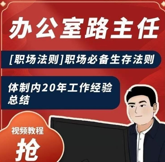 办公室路主任[职场法则]职场必备生存法则，体制内20年工作经验总结-大兵轻创资源库