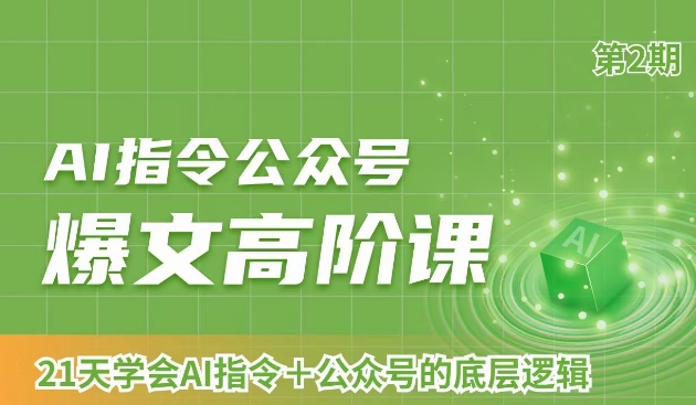 AI指令公众号爆文高阶课第2期，21天字会AI指令+公众号的底层逻辑-大兵轻创资源库