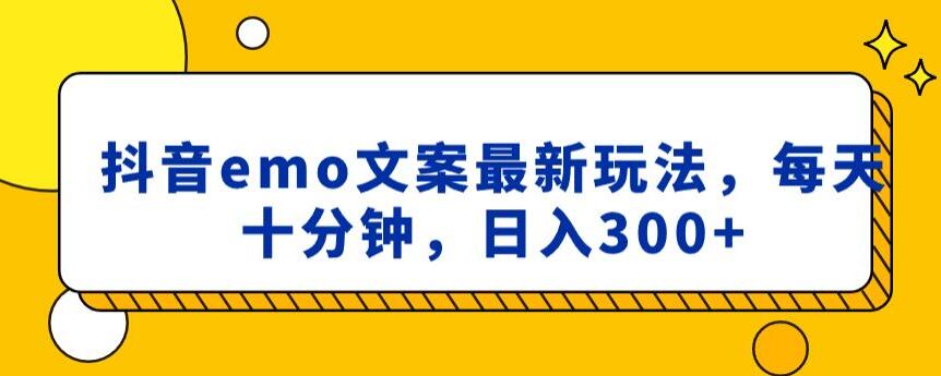抖音emo文案，小程序取图最新玩法，每天十分钟，日入300+【揭秘】-大兵轻创资源库