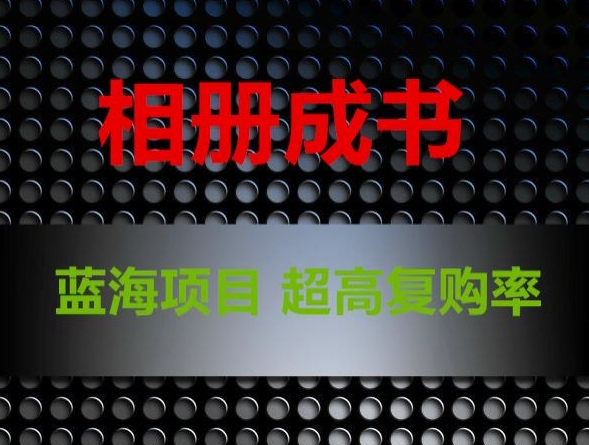 相册成书，蓝海项目，认真操作月入过万【揭秘】-大兵轻创资源库