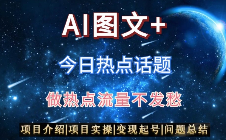 AI头条之今日热点话题，搬运+AI优化，轻松日入300+【揭秘】-大兵轻创资源库