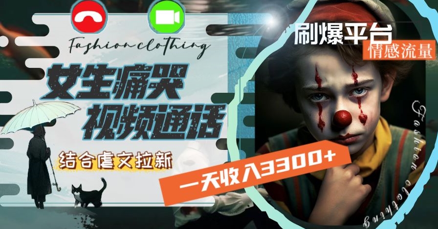 一天收入3300+，用女生痛哭视频通话结合虐文拉新，刷爆平台情感流量【揭秘】-大兵轻创资源库