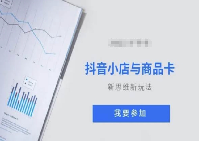 抖音小店与商品卡新思维视频教学新玩法-大兵轻创资源库