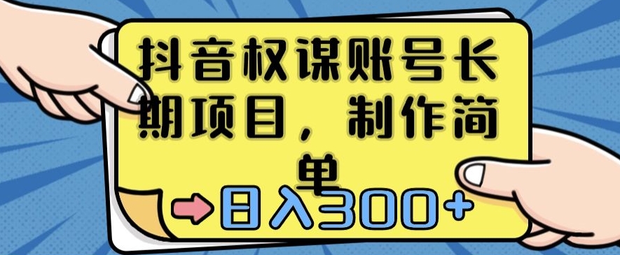 抖音权谋账号，长期项目，制作简单，日入300+【揭秘】-大兵轻创资源库