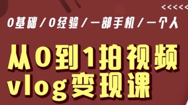 从0到1拍视频vlog变现课，5分钟每天，每月多赚1W-大兵轻创资源库