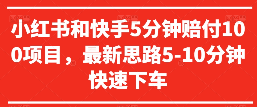 小红书和快手5分钟赔付100项目，最新思路5-10分钟快速下车【仅揭秘】-大兵轻创资源库
