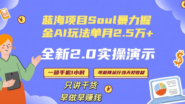 Soul怎么做到单月变现25000+全新2.0AI掘金玩法全程实操演示小白好上手【揭秘】-大兵轻创资源库