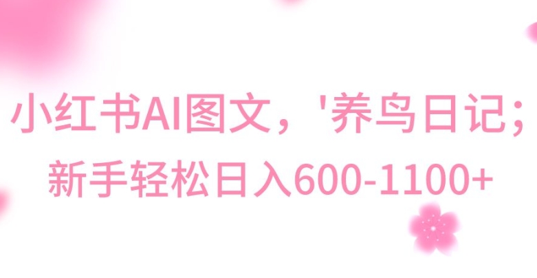 最新冷门暴利玩法，Al制作“养鸟”图文，日入400-800+【揭秘】-大兵轻创资源库