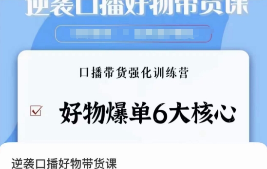 逆袭·口播好物带货课，好物爆单6大核心，口播带货强化训练营-大兵轻创资源库