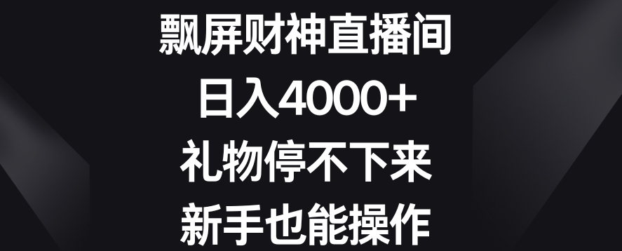 飘屏财神直播间，日入4000+，礼物停不下来，新手也能操作【揭秘】-大兵轻创资源库