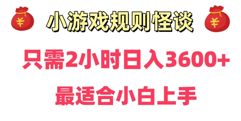 靠小游戏直播规则怪谈日入3500+，保姆式教学，小白轻松上手【揭秘】-大兵轻创资源库