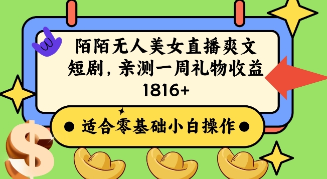 陌陌美女无人直播爽文短剧项目，亲测一个星期1800+【揭秘】-大兵轻创资源库