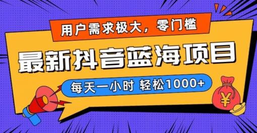 最新抖音带货蓝海项目，用户需求极大！每天一小时轻松1000+，零门槛零投入【揭秘】-大兵轻创资源库