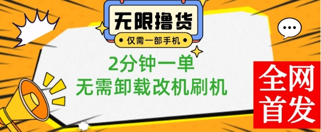 小白也可无脑操作，一部手机无限撸0.01商品，2分钟一单，无需卸载刷机改机【揭秘】-大兵轻创资源库