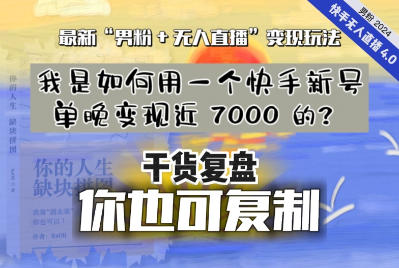 【纯干货复盘】我是如何用一个快手新号单晚变现近 7000 的？最新“男粉+无人直播”变现玩法-大兵轻创资源库