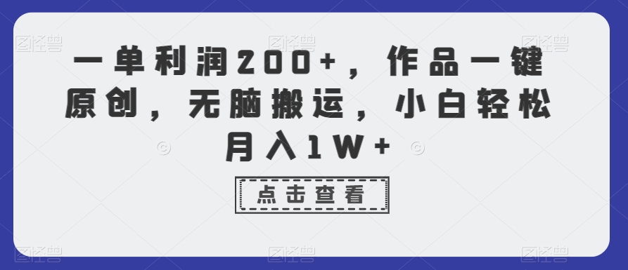 一单利润200+，作品一键原创，无脑搬运，小白轻松月入1W+【揭秘】-大兵轻创资源库