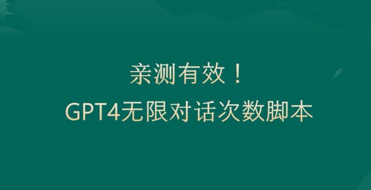 亲测有用：GPT4.0突破3小时对话次数限制！无限对话！正规且有效【揭秘】-大兵轻创资源库