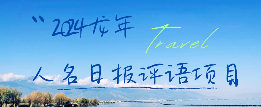 2024龙年人名日报评语项目，日入300加，年前吃肉【揭秘】-大兵轻创资源库