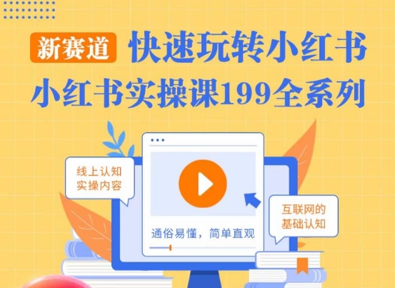 柒柒·小红书实操课，快速玩转小红书新赛道，通俗易懂-大兵轻创资源库