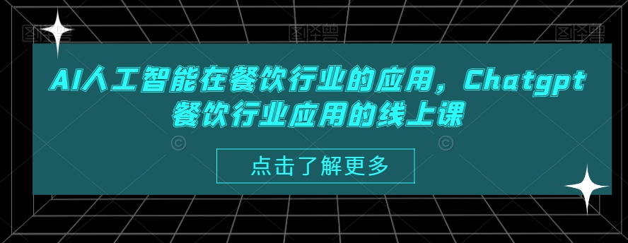 AI人工智能在餐饮行业的应用，Chatgpt餐饮行业应用的线上课-大兵轻创资源库