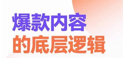 爆款内容的底层逻辑，​揽获精准客户，高粘性、高复购、高成交-大兵轻创资源库