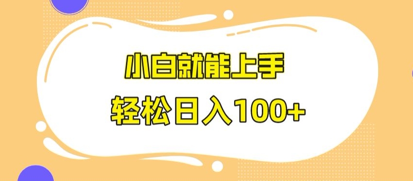 快手极速版无脑玩法，小白就能上手，日入100+【揭秘】-大兵轻创资源库