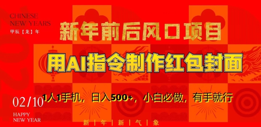 新年前后风口项目，用AI绘画指令制作红包封面，1人1手机，日入500+，小白必做，有手就行【揭秘】-大兵轻创资源库