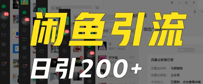外面收费6980闲鱼引流法，日引200+创业粉，每天稳定2000+收益，保姆级教程（适合居家创业）-大兵轻创资源库