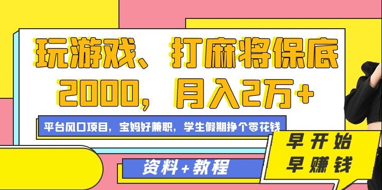 玩游戏、打麻将保底2000，月入2万+，平台风口项目【揭秘】-大兵轻创资源库