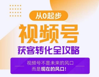 视频号获客转化全攻略，手把手教你打造爆款视频号！-大兵轻创资源库