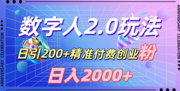 利用数字人软件，日引200+精准付费创业粉，日变现2000+【揭秘】-大兵轻创资源库