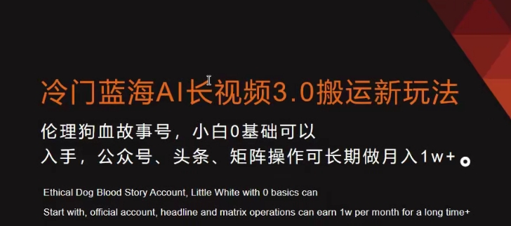 冷门蓝海AI长视频3.0搬运新玩法，小白0基础可以入手，公众号、头条、矩阵操作可长期做月入1w+【揭秘】-大兵轻创资源库