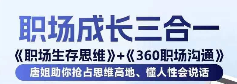 职场生存思维+360职场沟通，助你抢占思维高地，懂人性会说话-大兵轻创资源库