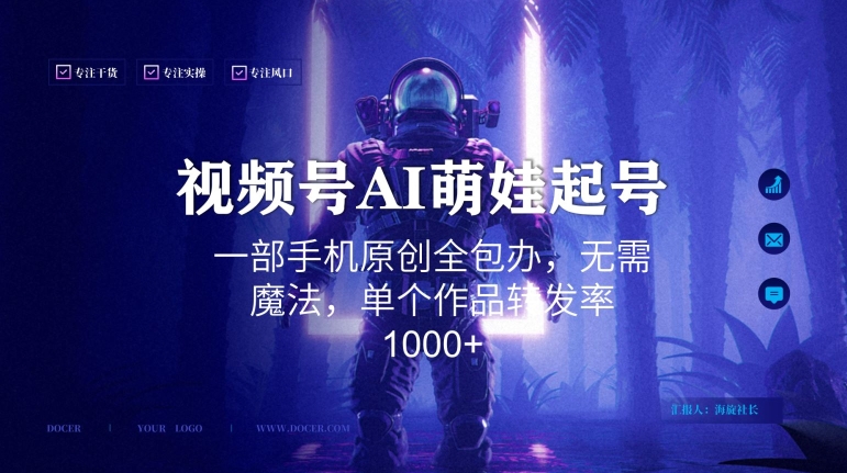视频号AI萌娃语录新年玩法，一部手机原创全包办，无需魔法，单个作品转发率1000+【揭秘】-大兵轻创资源库
