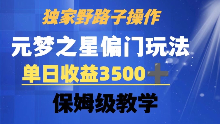 独家野路子玩法，无视机制，元梦之星偏门操作，单日收益3500+，保姆级教学【揭秘】-大兵轻创资源库