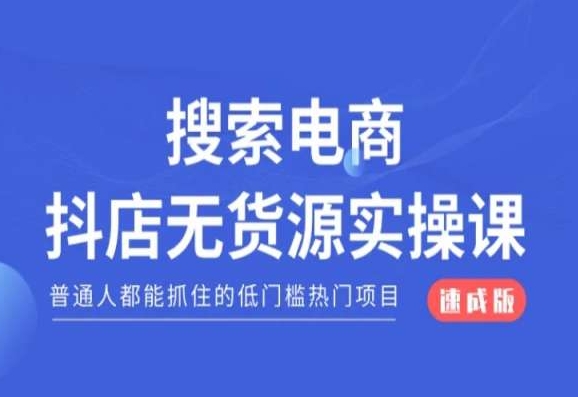 搜索电商抖店无货源必修课，普通人都能抓住的低门槛热门项目【速成版】-大兵轻创资源库