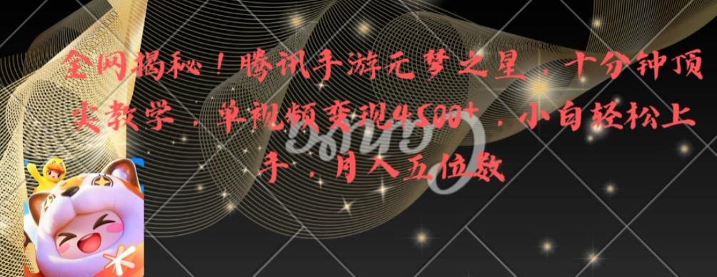 全网揭秘！腾讯手游元梦之星，十分钟顶尖教学，单视频变现4500+【揭秘】-大兵轻创资源库
