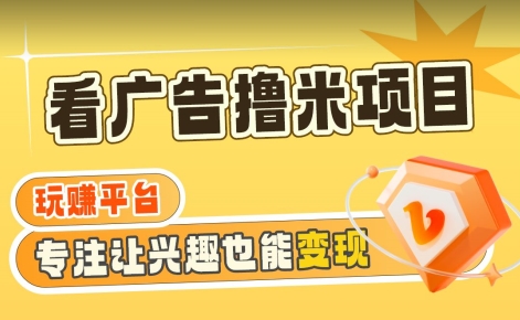 【海蓝项目】广告掘金日赚160+（附养机教程）长期稳定，收益妙到【揭秘】-大兵轻创资源库