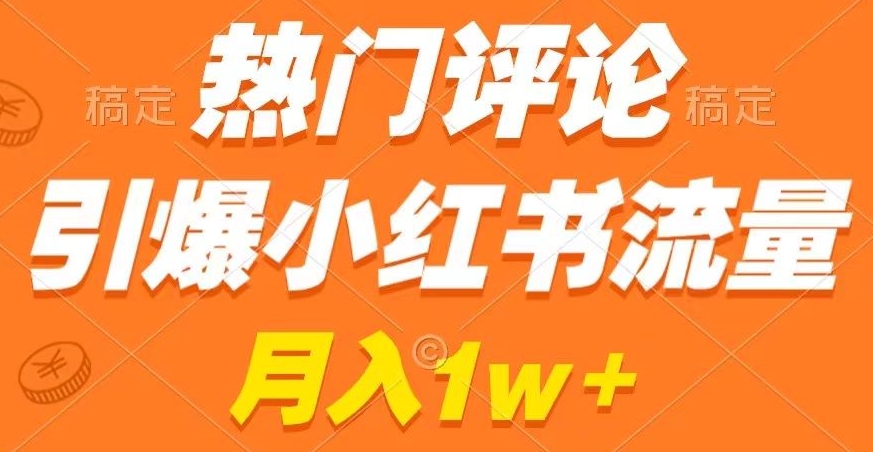 热门评论引爆小红书流量，作品制作简单，商单接到手软【揭秘】-大兵轻创资源库