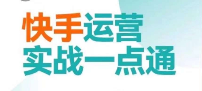 快手运营实战一点通，这套课用小白都能学会的方法教你抢占用户，做好生意-大兵轻创资源库