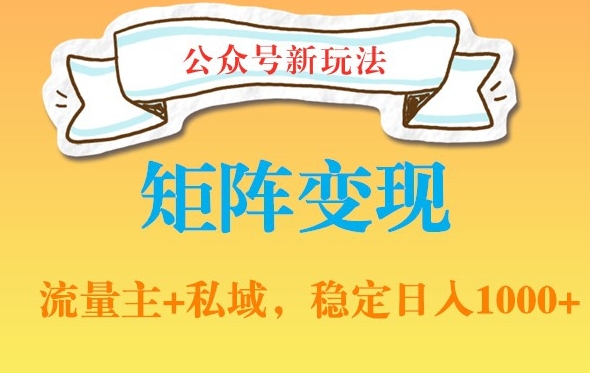 公众号软件玩法私域引流网盘拉新，多种变现，稳定日入1000【揭秘】-大兵轻创资源库