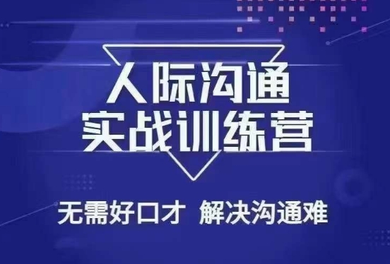 没废话人际沟通课，人际沟通实战训练营，无需好口才解决沟通难问题（26节课）-大兵轻创资源库