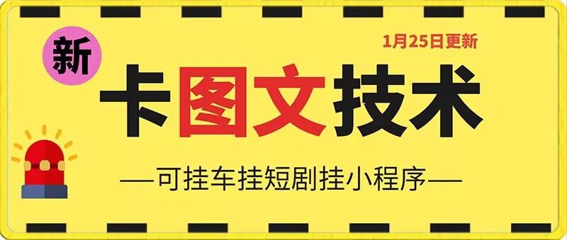 1月25日抖音图文“卡”视频搬运技术，安卓手机可用，可挂车、挂短剧【揭秘】-大兵轻创资源库