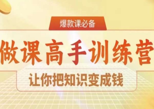 28天做课高手陪跑营，让你把知识变成钱-大兵轻创资源库