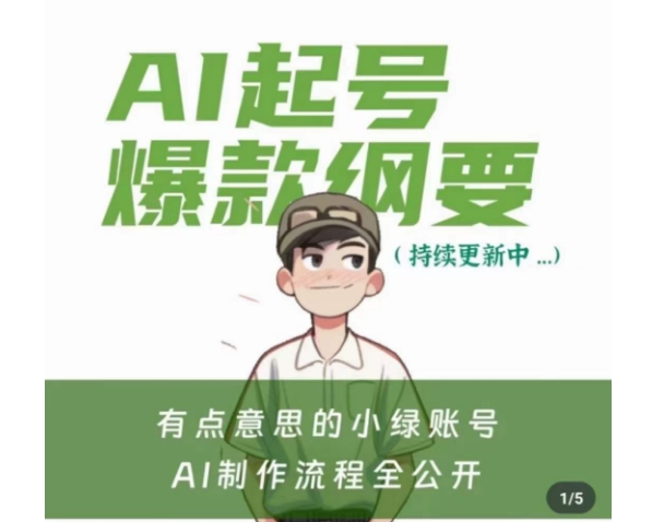 有点意思的小绿Ai起号爆款纲要(视频课)，​带ai基础课资料包-大兵轻创资源库