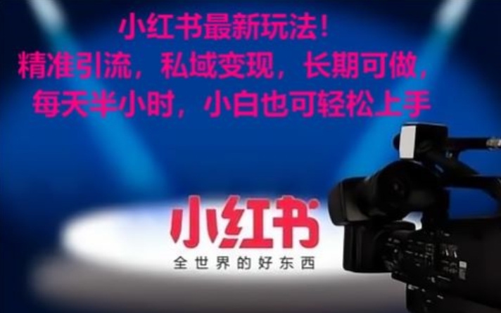 小红书最新玩法！精准引流，私域变现，长期可做，每天半小时，小白也可轻松上手【揭秘】-大兵轻创资源库