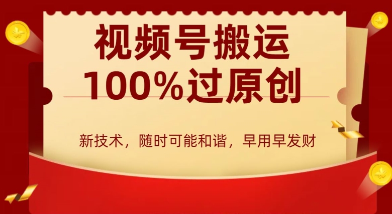 外边收费599创作者分成计划，视频号搬运100%过原创，新技术，适合零基础小白，月入两万+【揭秘】-大兵轻创资源库