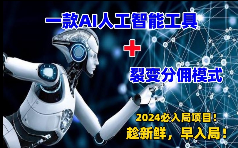 一款AI工具+裂变分佣=2024必上手项目！日入过千就靠它了【揭秘】-大兵轻创资源库