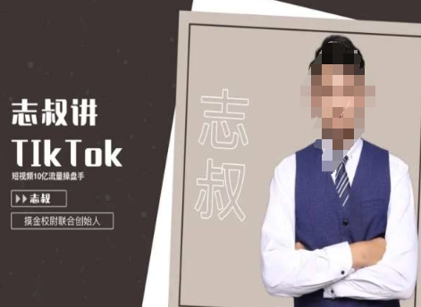 志叔讲tk运营变现课，tiktok跨境电商摸金校尉-大兵轻创资源库